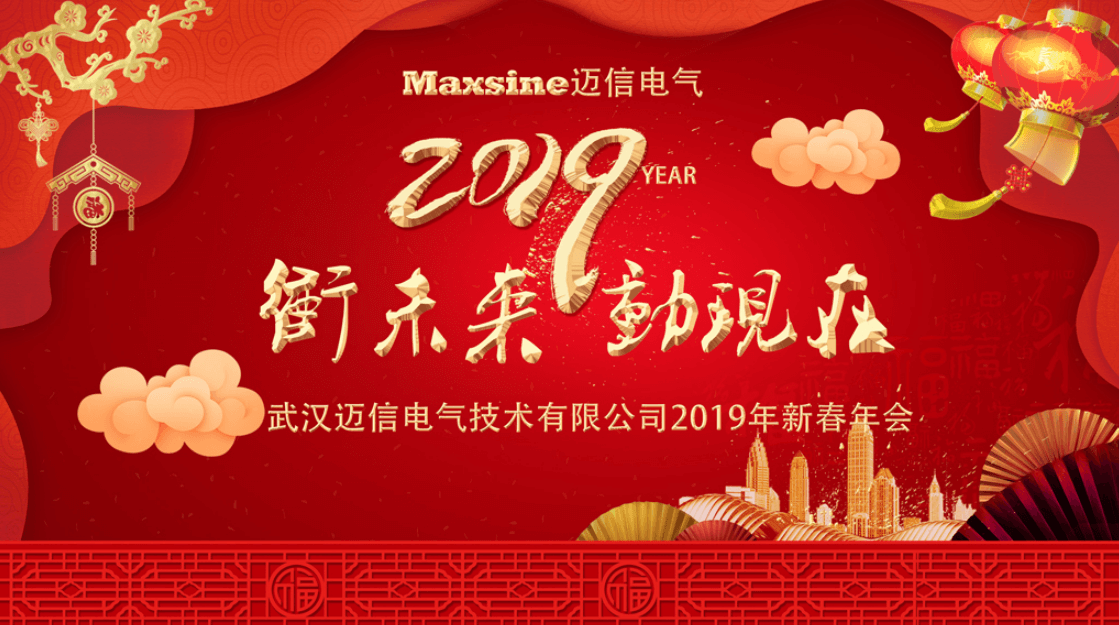 沖未來(lái)！動(dòng)現(xiàn)在！| 邁信電氣2019新春年會(huì)
