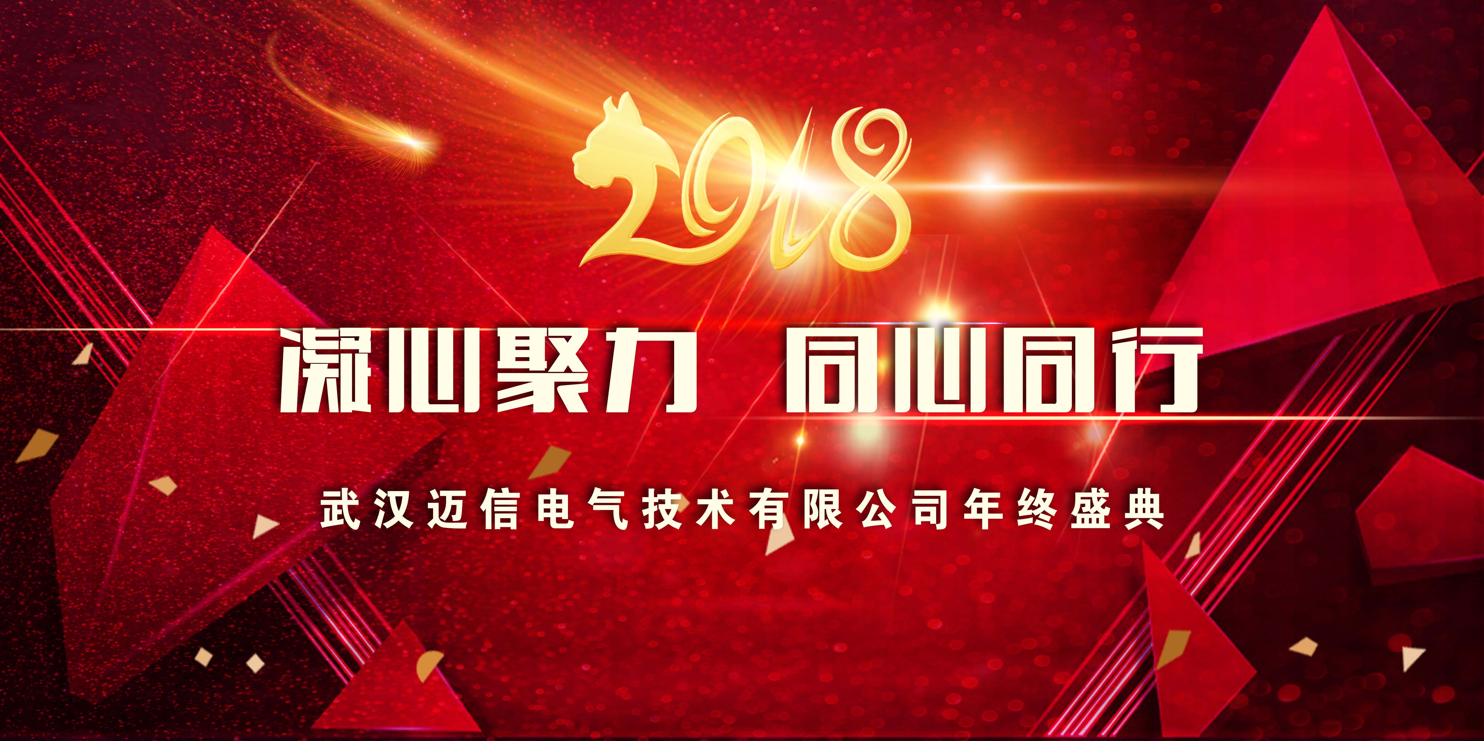 年會(huì)特輯｜2018，凝心聚力 同心同行