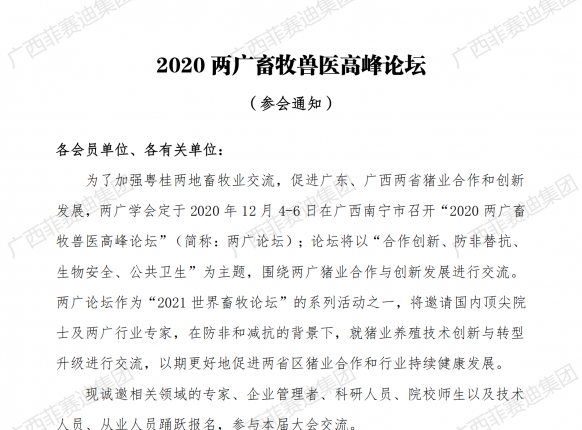 廣西菲賽迪集團(tuán)參加2020年兩廣畜牧獸醫(yī)高峰論壇